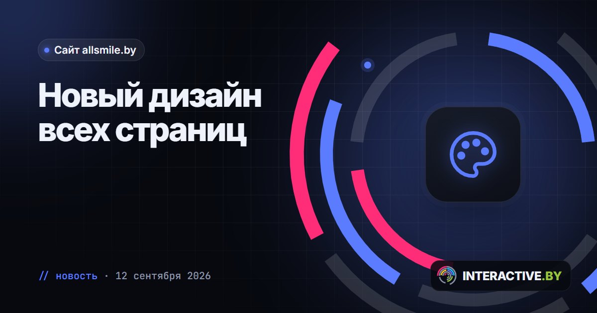 allsmile.by переехал на новый дизайн