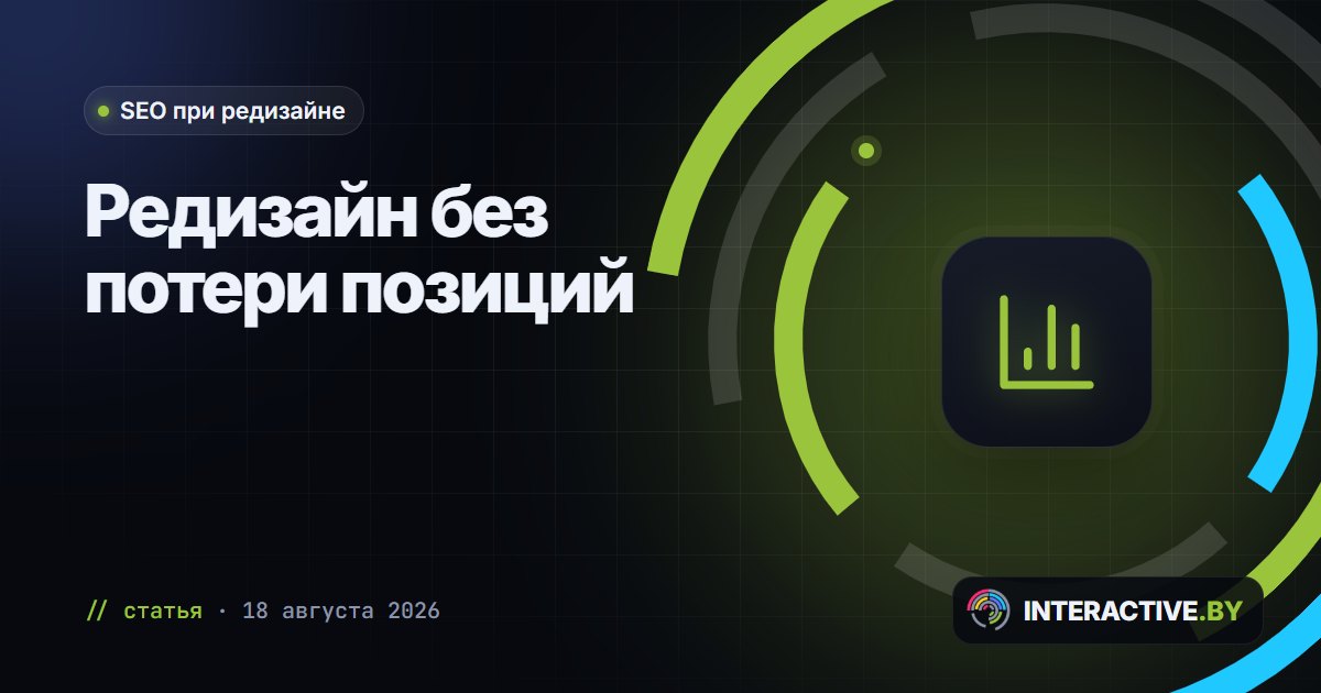 Как не потерять позиции в поиске при редизайне сайта