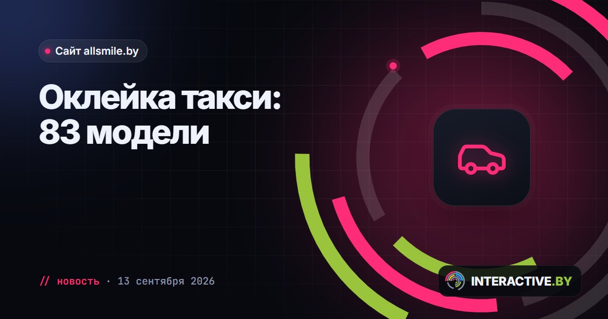На allsmile.by появился раздел «Оклейка такси»