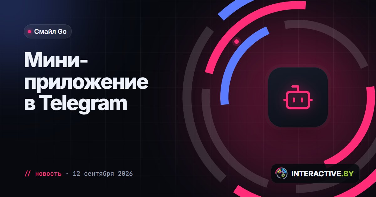 Мини-приложение «Смайл Go» в Telegram сменило облик