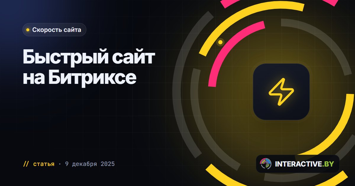 Как ускорить сайт на 1С-Битрикс: картинки, кэш и лишние скрипты