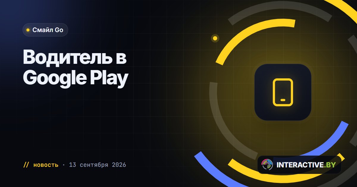 Водительское приложение «Смайл Go» вышло в Google Play