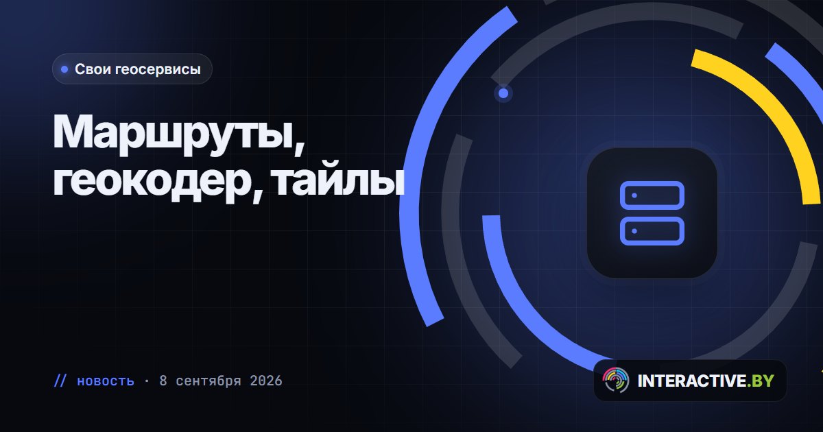 Свои геосервисы: маршруты, поиск адресов и карта