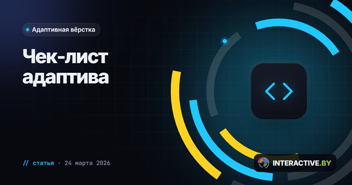 Адаптивная вёрстка: чек-лист перед запуском сайта