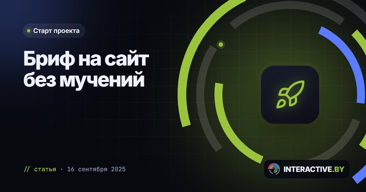 Как подготовить бриф на сайт: что решить до первой встречи