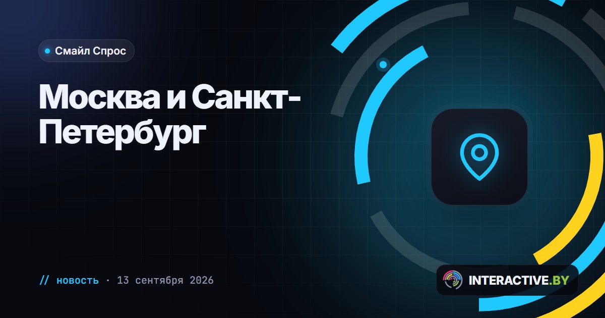 «Смайл Спрос» заработал в Москве и Санкт-Петербурге