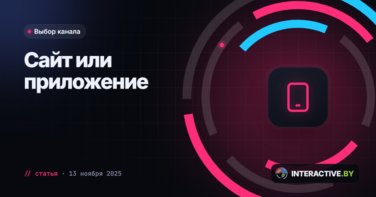 Сайт или мобильное приложение: что выбрать бизнесу