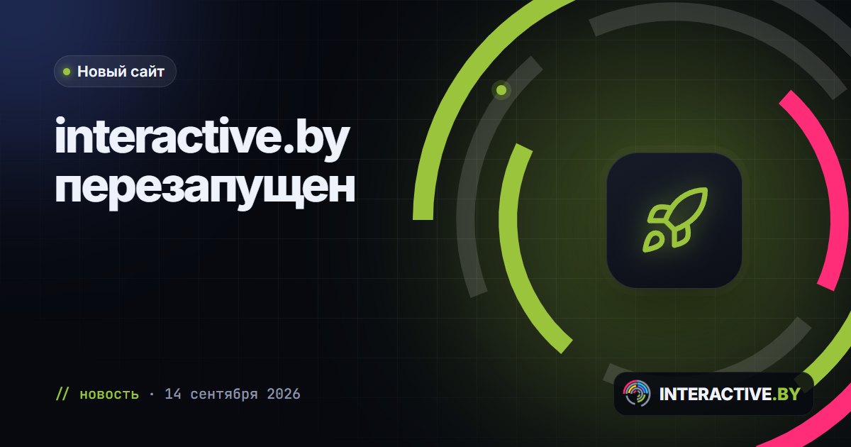 Запустили новый сайт interactive.by