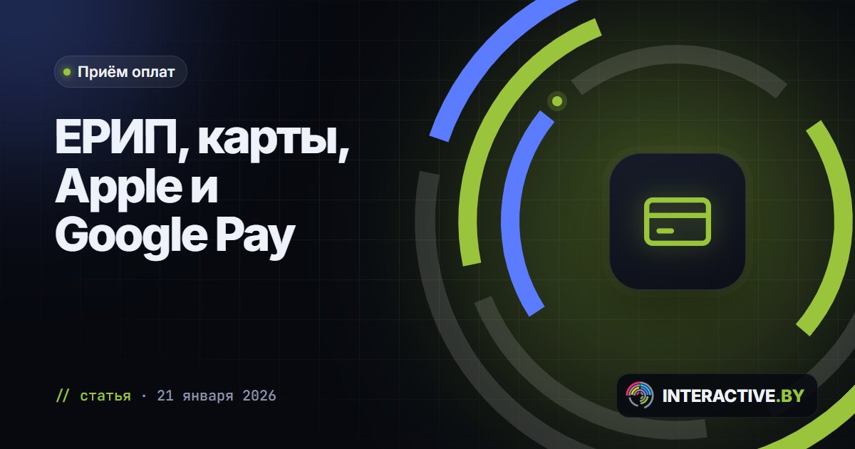 Приём оплат на сайте в Беларуси: ЕРИП, карты, Apple Pay и Google Pay