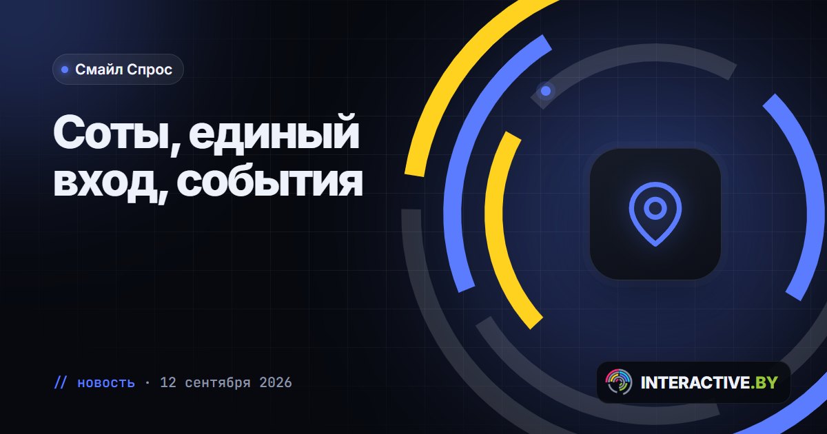 «Смайл Спрос»: вид «Соты», единый вход и городские события