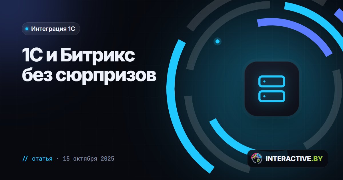 Интеграция 1С и сайта на Битриксе: что синхронизируется и где подводные камни