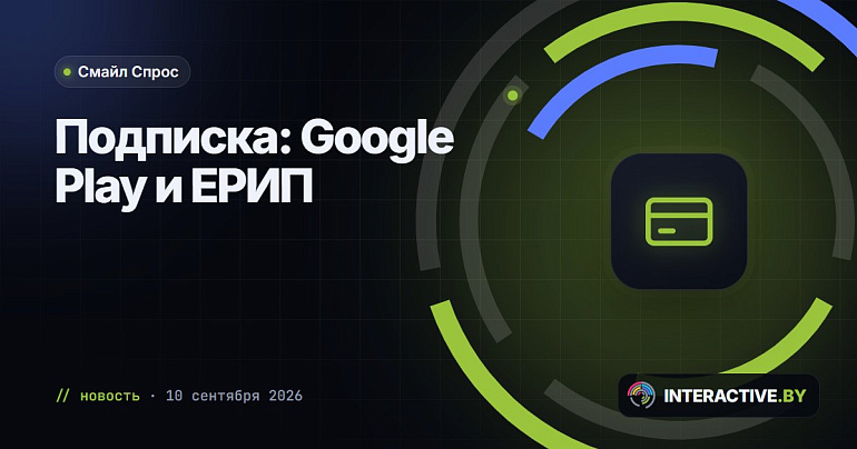 Подписка на «Смайл Спрос»: через Google Play или ЕРИП
