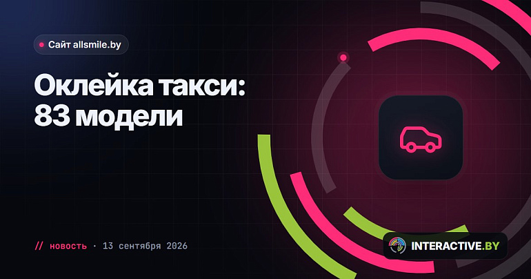 На allsmile.by появился раздел «Оклейка такси»